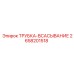 Трубка-всасывание Epiroc 2658201518 для буровых
