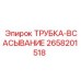 Трубка-всасывание Epiroc 2658201518 для буровых