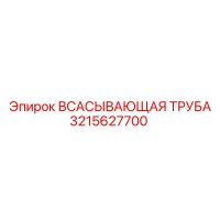 3215627700 ВСАСЫВАЮЩАЯ ТРУБА Epiroc