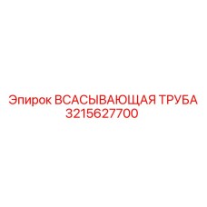 3215627700 ВСАСЫВАЮЩАЯ ТРУБА Epiroc