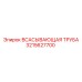 Фото всасывающей трубы Epiroc 3215627700