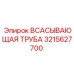 Фото всасывающей трубы Epiroc 3215627700