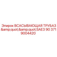 3719004420 ВСАСЫВАЮЩАЯ ТРУБА 3