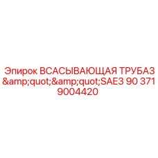 3719004420 ВСАСЫВАЮЩАЯ ТРУБА 3