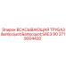 Изображение всасывающей трубы Epiroc 3719004420 с SAE3 90