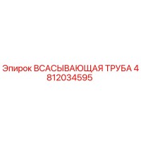 4812034595 ВСАСЫВАЮЩАЯ ТРУБА Epiroc