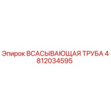 4812034595 ВСАСЫВАЮЩАЯ ТРУБА Epiroc