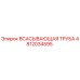 4812034595 ВСАСЫВАЮЩАЯ ТРУБА Epiroc