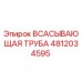 4812034595 ВСАСЫВАЮЩАЯ ТРУБА Epiroc