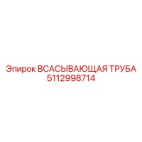 5112998714 ВСАСЫВАЮЩАЯ ТРУБА Epiroc