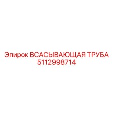 5112998714 ВСАСЫВАЮЩАЯ ТРУБА Epiroc