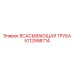 5112998714 ВСАСЫВАЮЩАЯ ТРУБА Epiroc