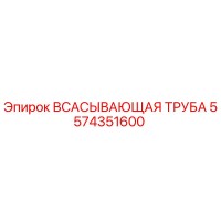 5574351600 ВСАСЫВАЮЩАЯ ТРУБА Epiroc