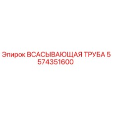 Фото всасывающей трубы Epiroc 5574351600