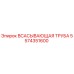 Фото всасывающей трубы Epiroc 5574351600