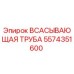 Фото всасывающей трубы Epiroc 5574351600