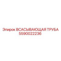5590022236 ВСАСЫВАЮЩАЯ ТРУБА Epiroc