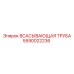 Изображение всасывающей трубы Epiroc 5590022236