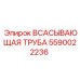 Изображение всасывающей трубы Epiroc 5590022236