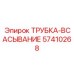 Трубка для топливных систем бурового оборудования Epiroc