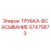 Оригинальная трубка всасывания Epiroc 57475873