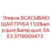 Труба всасывающая 1 1/2