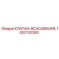 1002132280 КЛАПАН-ВСАСЫВАНИЕ Epiroc