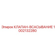 1002132280 КЛАПАН-ВСАСЫВАНИЕ Epiroc