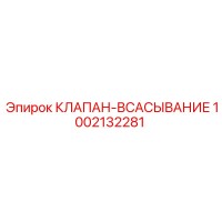 1002132281 КЛАПАН-ВСАСЫВАНИЕ Epiroc