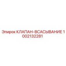 1002132281 КЛАПАН-ВСАСЫВАНИЕ Epiroc
