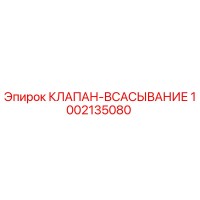 1002135080 КЛАПАН-ВСАСЫВАНИЕ Epiroc
