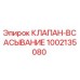 1002135080 КЛАПАН-ВСАСЫВАНИЕ Epiroc