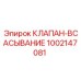 1002147081 КЛАПАН-ВСАСЫВАНИЕ Epiroc