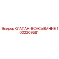 1002209581 КЛАПАН-ВСАСЫВАНИЕ Epiroc