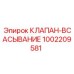 1002209581 КЛАПАН-ВСАСЫВАНИЕ Epiroc
