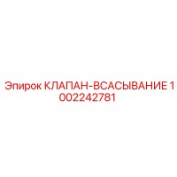 1002242781 КЛАПАН-ВСАСЫВАНИЕ Epiroc