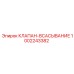 1002243382 КЛАПАН-ВСАСЫВАНИЕ Epiroc
