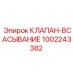1002243382 КЛАПАН-ВСАСЫВАНИЕ Epiroc