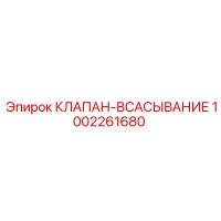 1002261680 КЛАПАН-ВСАСЫВАНИЕ Epiroc