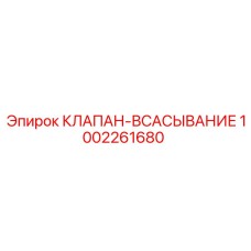 1002261680 КЛАПАН-ВСАСЫВАНИЕ Epiroc