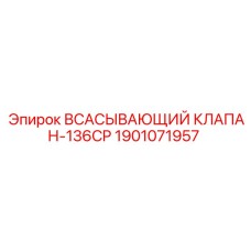 1901071957 ВСАСЫВАЮЩИЙ КЛАПАН-136CP Epiroc