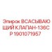 Клапан всасывающий 136CP 1901071957 Epiroc HVOF покрытие