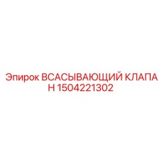 1504221302 ВСАСЫВАЮЩИЙ КЛАПАН Epiroc