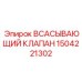 1504221302 ВСАСЫВАЮЩИЙ КЛАПАН Epiroc