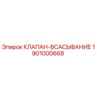 1901000668 КЛАПАН-ВСАСЫВАНИЕ Epiroc