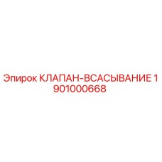 1901000668 КЛАПАН-ВСАСЫВАНИЕ Epiroc