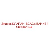 1901002324 КЛАПАН-ВСАСЫВАНИЕ Epiroc