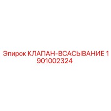 Всасывающий клапан для гидравлических систем Epiroc 1901002324