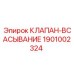 Всасывающий клапан для гидравлических систем Epiroc 1901002324