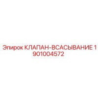 1901004572 КЛАПАН-ВСАСЫВАНИЕ Epiroc